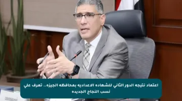 اعتماد نتيجة الدور الثاني للشهادة الإعدادية بمحافظة الجيزة.. تعرف على نسب النجاح الجديدة